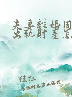 夫妻离婚因一方出轨财产怎么判