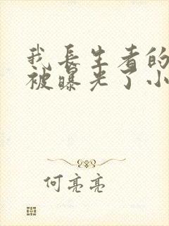 我长生者的身份被曝光了小说txt