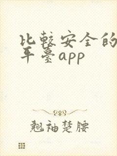 比较安全的借款平台app