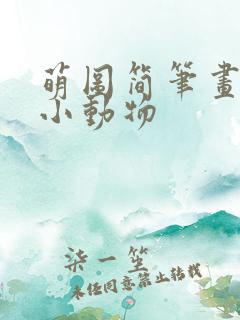 萌图简笔画可爱小动物