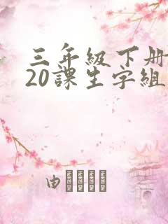 三年级下册语文20课生字组词人教版