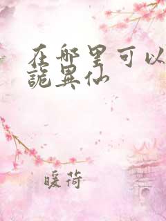 在哪里可以看道诡异仙