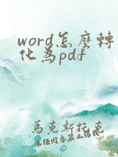 word怎么转化为pdf