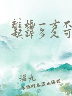 离婚一方不同意起诉多久可以离