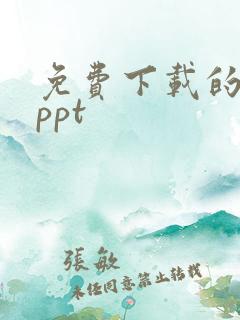 免费下载的aippt