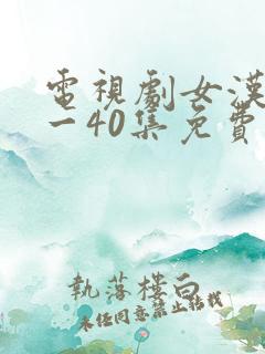 电视剧女汉子1一40集免费观看