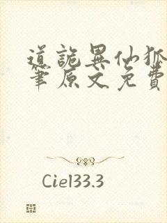 道诡异仙狐尾的笔原文免费阅读