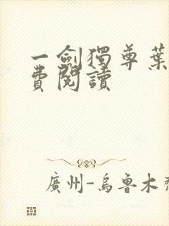 一剑独尊叶观免费阅读