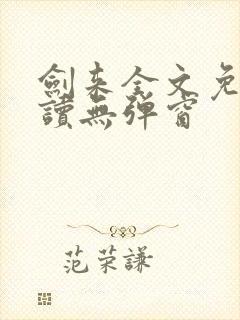 剑来全文免费阅读无弹窗