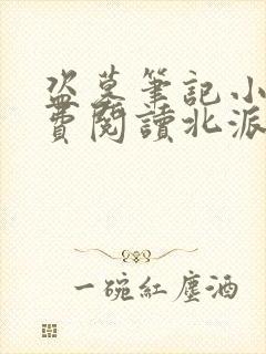 盗墓笔记小说免费阅读北派