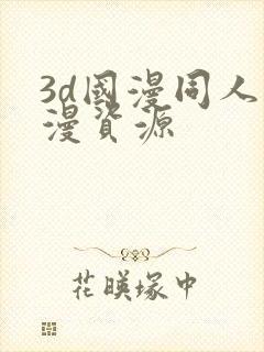 3d国漫同人动漫资源