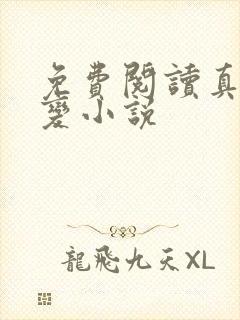 免费阅读真灵九变小说