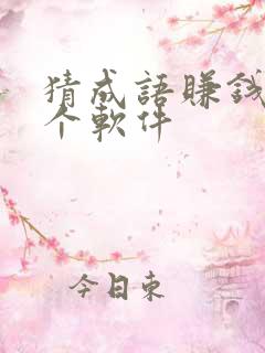 猜成语赚钱是哪个软件