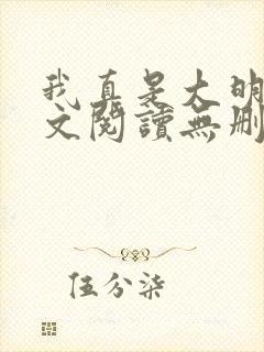 我真是大明星全文阅读无删减