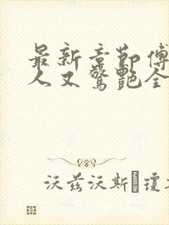 最新章节傅爷夫人又惊艳全球了