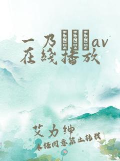 一乃あおいav在线播放