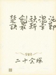 楚剑秋混沌天帝诀最新章节