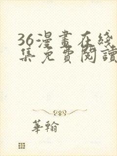 36漫画在线全集免费阅读