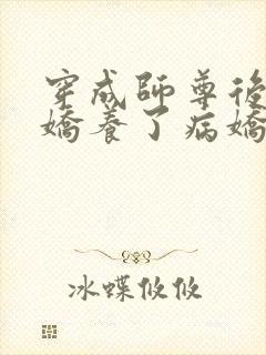 穿成师尊后,我娇养了病娇徒弟小说