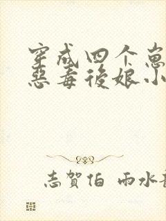 穿成四个崽崽的恶毒后娘小说免费阅读