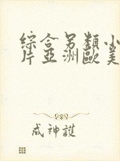 综合另类小说图片亚洲欧美网