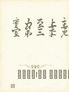 实力至上主义教室第三季免费观看