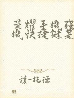 荣耀手机强制关机快捷键是哪个