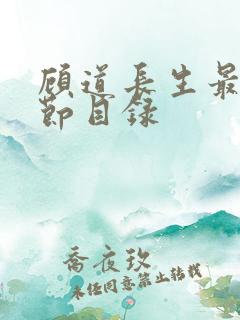 顾道长生最新章节目录