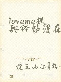 loveme枫与铃动漫在线观看免费
