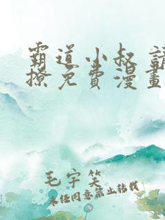 霸道小叔 请轻撩免费漫画下拉式