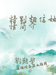 请别相信她的剧情简介