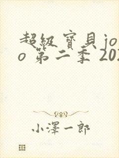 超级宝贝jojo 第二季 2021免费观看