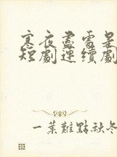 寒夜尽处是卿心短剧连续剧观看