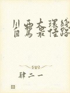 川西大环线5天自驾最佳路线