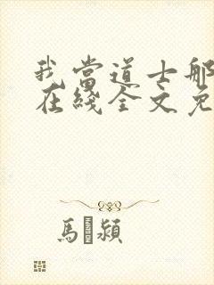 我当道士那些年在线全文免费阅读