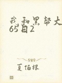 我和黑帮大佬365日2