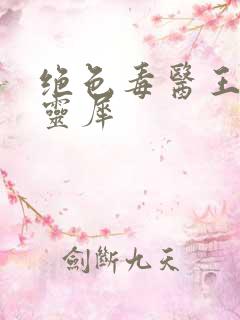 绝色毒医王妃墨灵犀