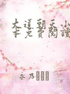 大道朝天小说完本免费阅读