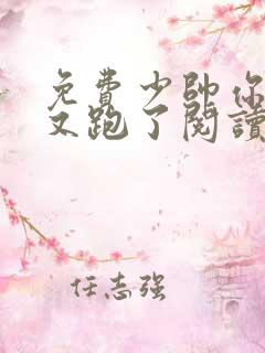 免费少帅你老婆又跑了阅读