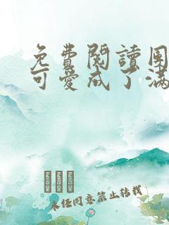 免费阅读团宠小可爱成了满级大佬小说