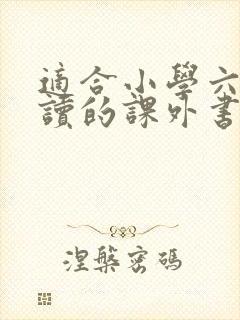 适合小学六年级读的课外书