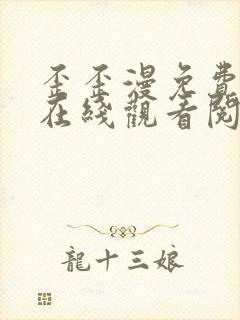 歪歪漫免费漫画在线观看阅读