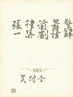 张律渝最惊艳的一集剧情解析