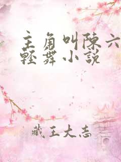 主角叫陈六何沈轻舞小说