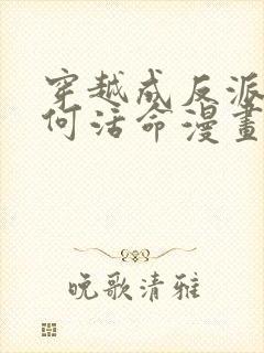 穿越成反派要如何活命漫画免费阅读漫画