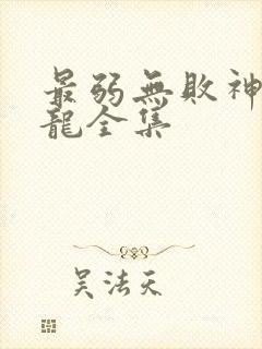 最弱无败神装机龙全集