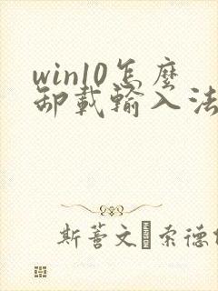 win10怎么卸载输入法