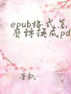 epub格式怎么转换成pdf