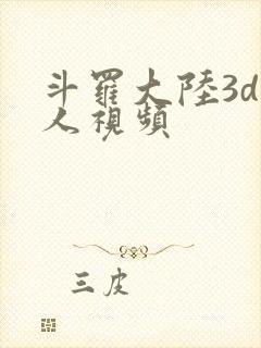 斗罗大陆3d同人视频