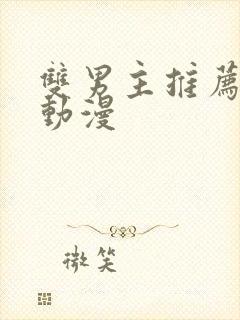 双男主推荐日漫动漫